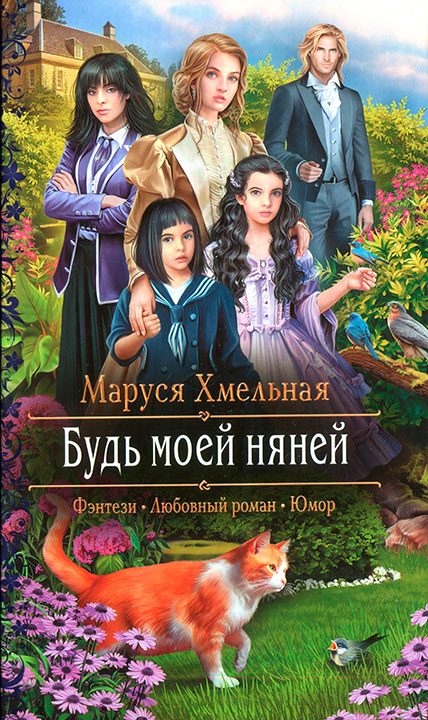Обложка книги «Будь моей няней»