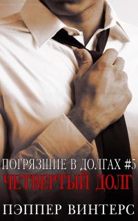 Обложка книги «Четвертый долг»