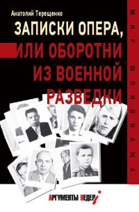 Обложка книги «Записки опера, или Оборотни из военной разведки»
