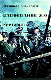 Обложка книги «Завоевание 2.0. Книга 5»