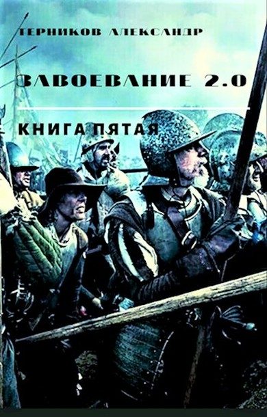 Обложка книги «Завоевание 2.0. Книга 5»