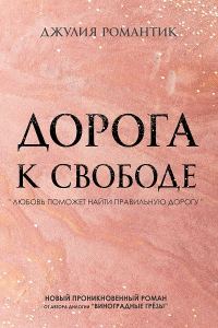 Обложка книги «Дорога к свободе»