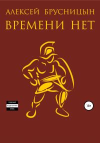 Обложка книги «Времени нет»
