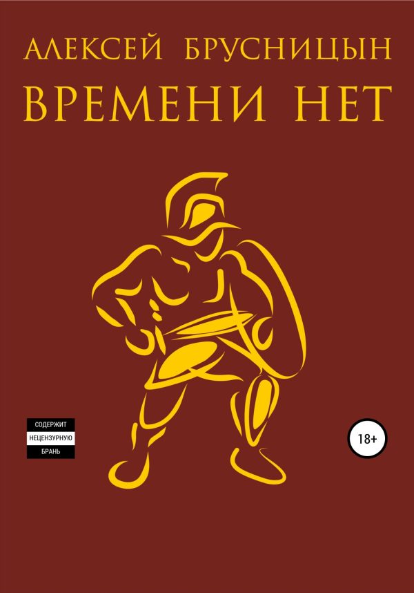 Обложка книги «Времени нет»