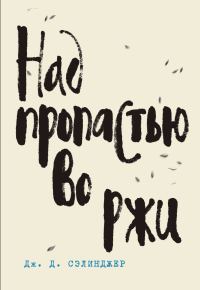 Обложка книги «Над пропастью во ржи»