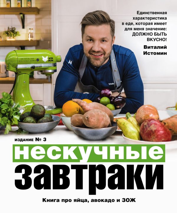 Обложка книги «Нескучные завтраки: краткая нестандартная книга рецептов»