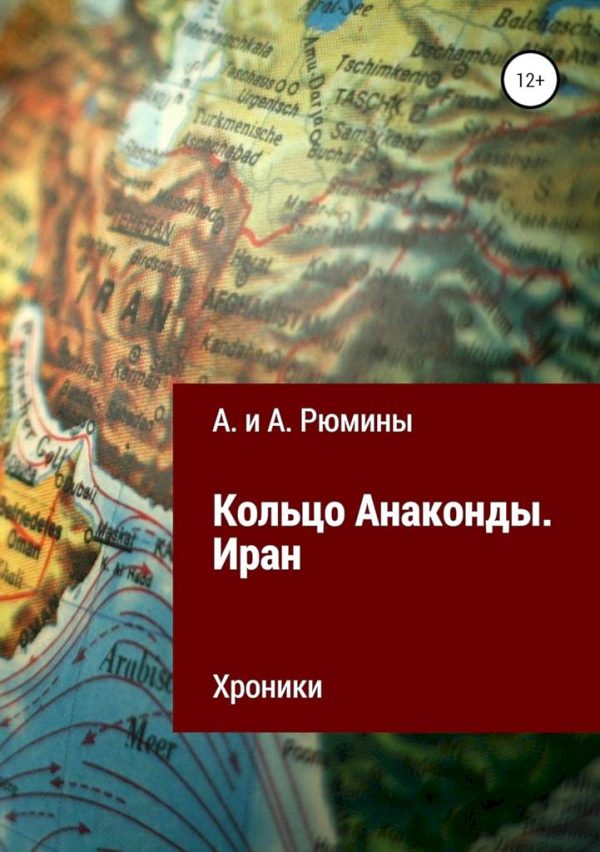 Обложка книги «Кольцо Анаконды. Иран. Хроники»