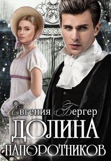 Обложка книги «Долина папоротников»