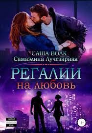 Обложка книги «Регалии на любовь»