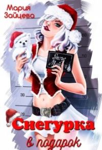 Обложка книги «Снегурка в подарок»