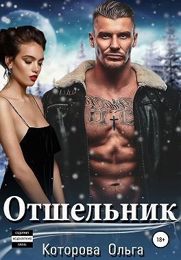 Обложка книги «Отшельник»