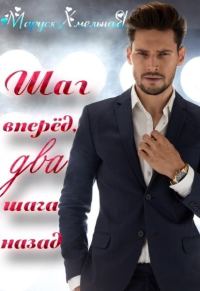 Обложка книги «Шаг вперёд, два шага назад»