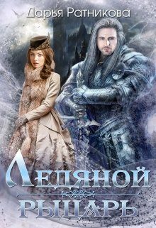 Обложка книги «Ледяной рыцарь»