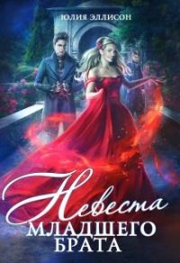 Обложка книги «Невеста младшего брата»