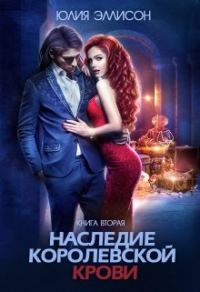 Обложка книги «Наследие королевской крови. Книга 2»