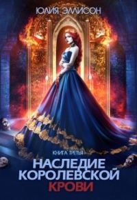 Обложка книги «Наследие королевской крови. Книга 3»