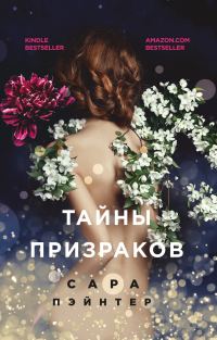 Обложка книги «Тайны призраков»