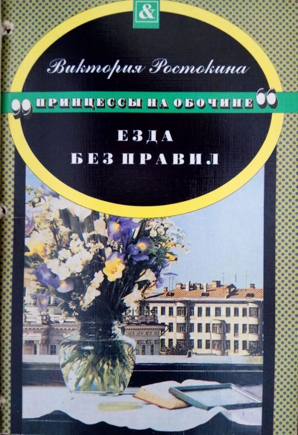 Обложка книги «Езда без правил»