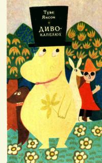 Обложка книги «Диво-капелюх»