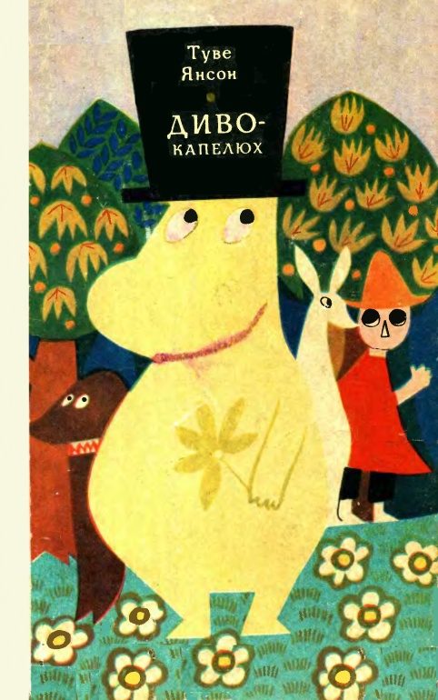 Обложка книги «Диво-капелюх»