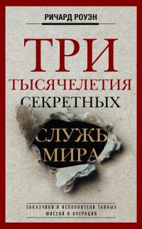 Обложка книги «Три тысячелетия секретных служб мира. Заказчики и исполнители тайных миссий и операций»