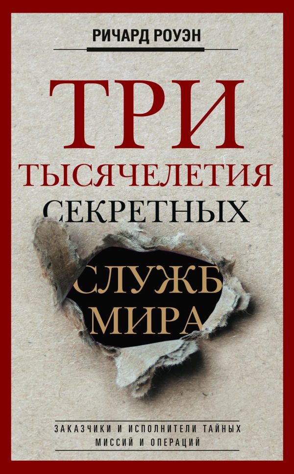 Обложка книги «Три тысячелетия секретных служб мира. Заказчики и исполнители тайных миссий и операций»