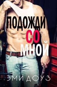 Обложка книги «Подожди со мной»