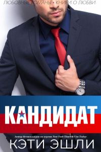 Обложка книги «Кандидат»
