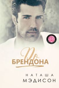 Обложка книги «До Брендона»