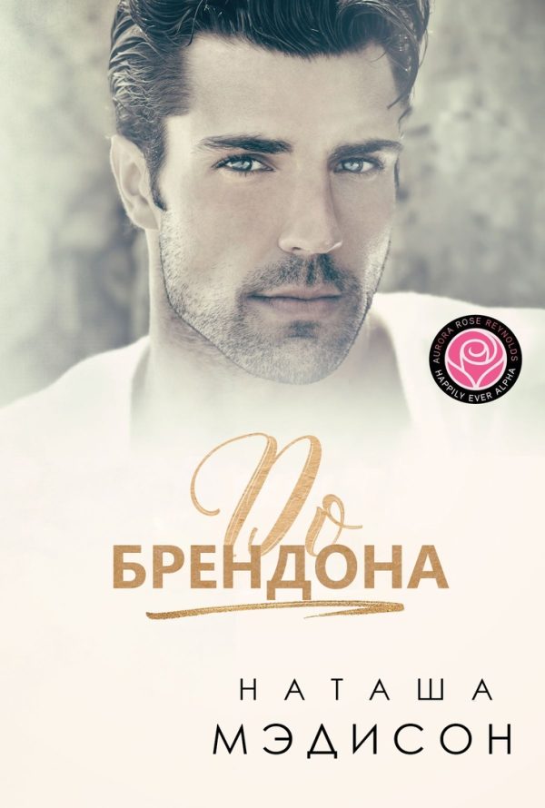 Обложка книги «До Брендона»