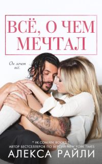 Обложка книги «Всё, о чем мечтал»