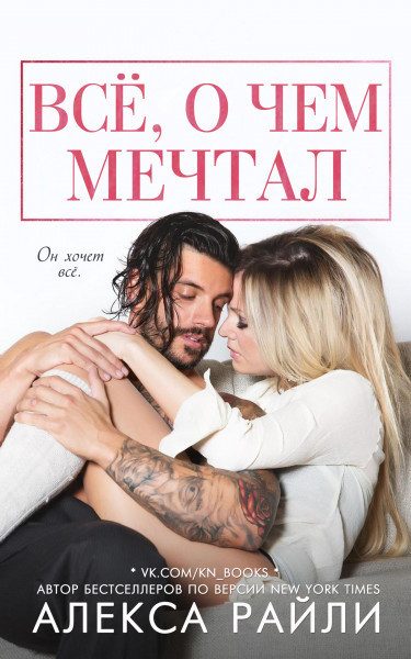 Обложка книги «Всё, о чем мечтал»