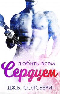 Обложка книги «Любить всем сердцем»