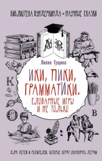 Обложка книги «Словарные игры и не только. Ики, пики, грамматики»