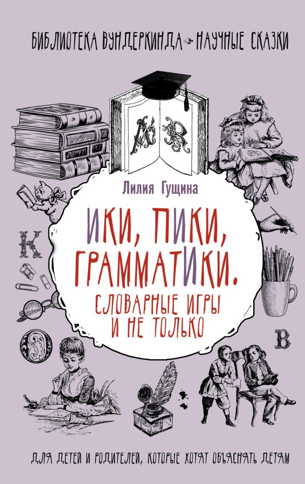 Обложка книги «Словарные игры и не только. Ики, пики, грамматики»