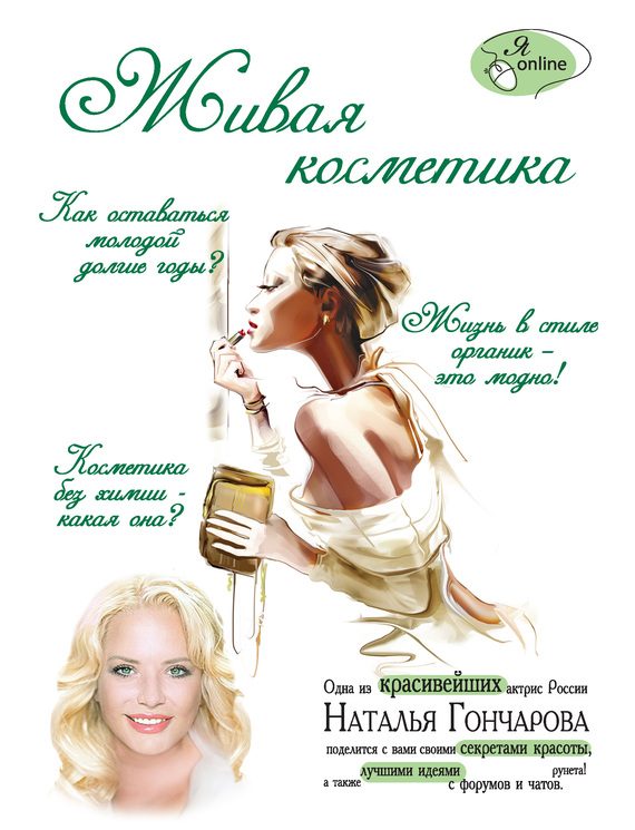 Обложка книги «Живая косметика»