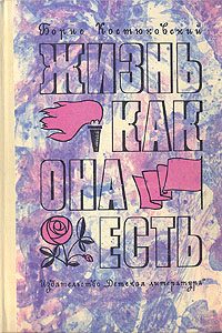 Обложка книги «Жизнь как она есть»