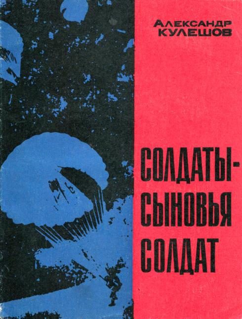 Обложка книги «Солдаты — сыновья солдат»