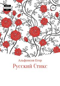 Обложка книги «Русский Стикс»