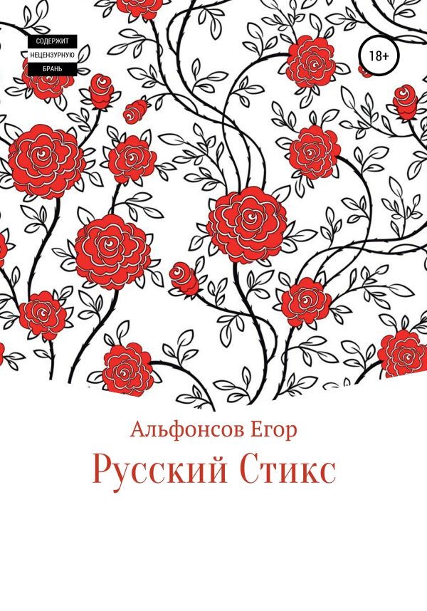 Обложка книги «Русский Стикс»