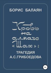 Обложка книги «Кровь на алмазе «Шах»»