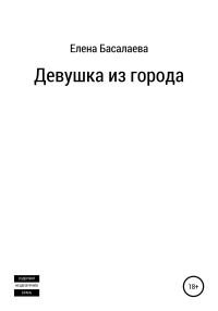 Обложка книги «Девушка из города»