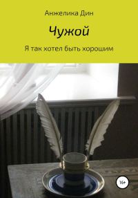 Обложка книги «Чужой»