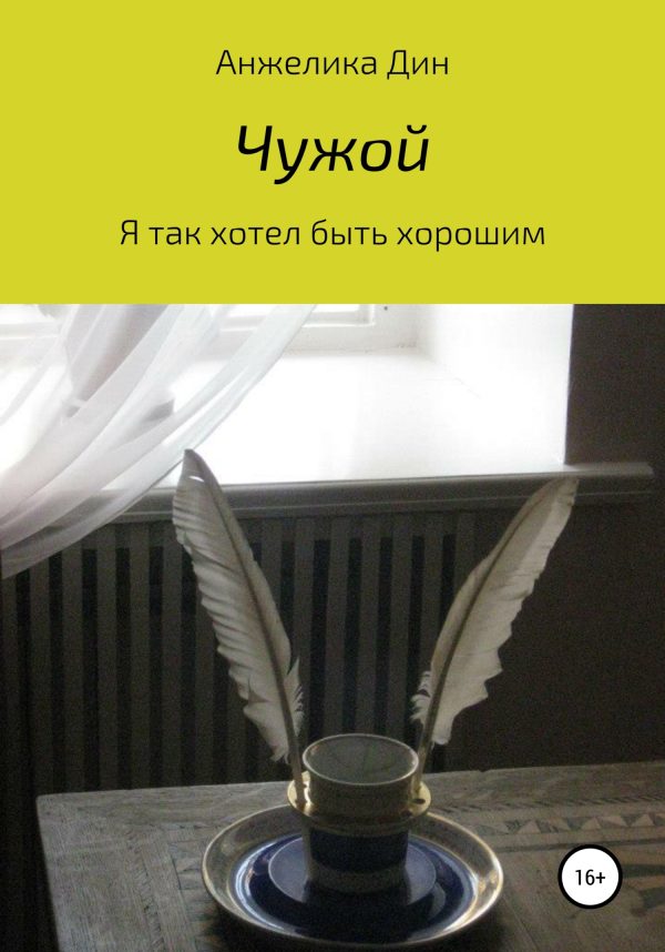 Обложка книги «Чужой»