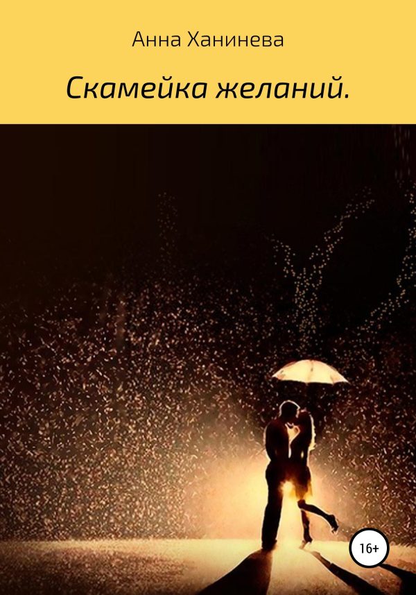 Обложка книги «Скамейка желаний. Рассказы»