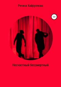 Обложка книги «Несчастный бессмертный»