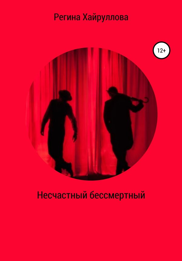 Обложка книги «Несчастный бессмертный»