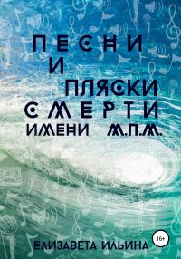 Обложка книги «Песни и пляски смерти имени МПМ»