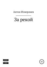 Обложка книги «За рекой»