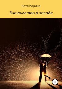 Обложка книги «Знакомство в засаде»